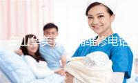 白山华美嘉马桶维修电话号码