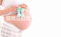 蒜茸豆豉蒸滑鸡的做法